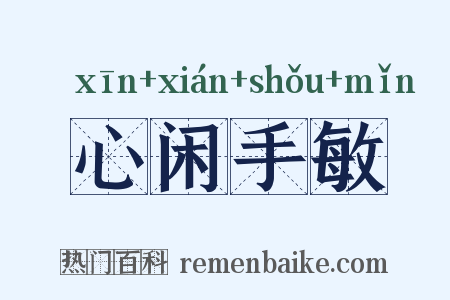 心闲手敏是什么意思的图片